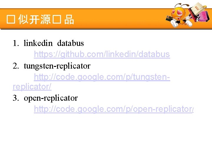 � 似开源� 品 1. linkedin databus https: //github. com/linkedin/databus 2. tungsten-replicator http: //code. google.