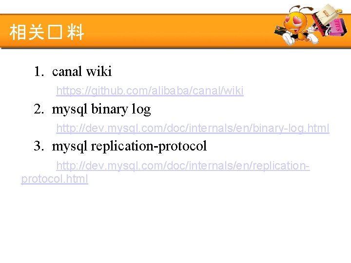 相关� 料 1. canal wiki https: //github. com/alibaba/canal/wiki 2. mysql binary log http: //dev.