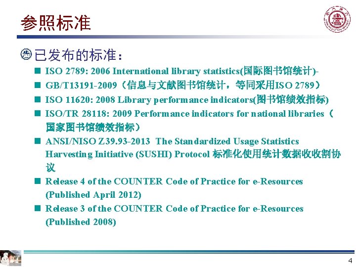 参照标准 已发布的标准： n n ISO 2789: 2006 International library statistics(国际图书馆统计)GB/T 13191 -2009（信息与文献图书馆统计，等同采用ISO 2789） ISO