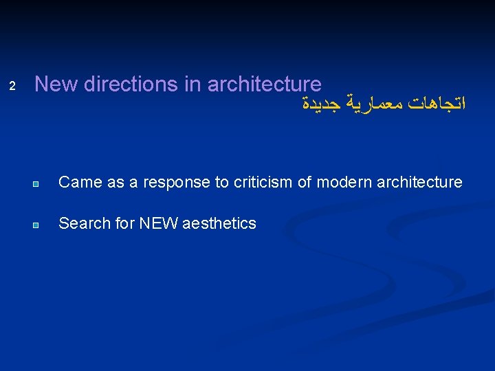 2 New directions in architecture ﺍﺗﺠﺎﻫﺎﺕ ﻣﻌﻤﺎﺭﻳﺔ ﺟﺪﻳﺪﺓ Came as a response to criticism