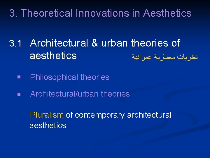 3. Theoretical Innovations in Aesthetics 3. 1 Architectural & urban theories of aesthetics ﻧﻈﺮﻳﺎﺕ