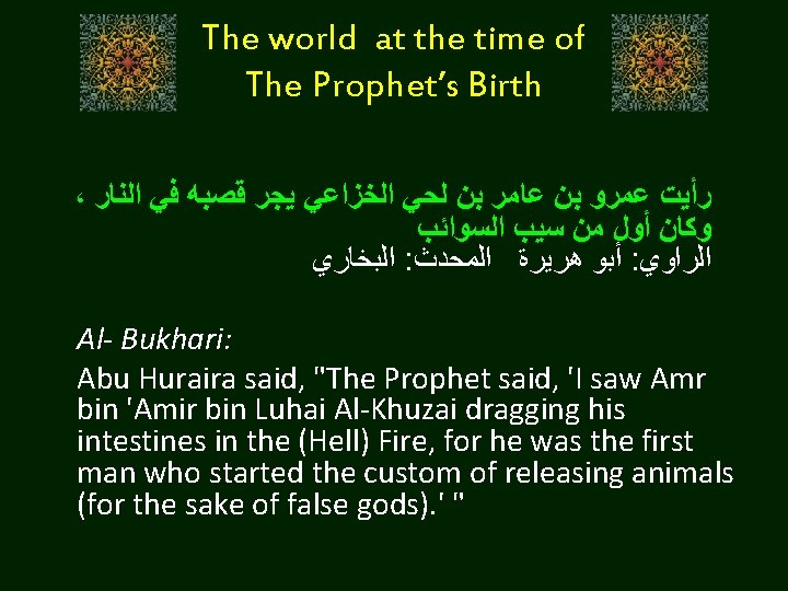 The world at the time of The Prophet’s Birth ، ﺭﺃﻴﺖ ﻋﻤﺮﻭ ﺑﻦ ﻋﺎﻣﺮ