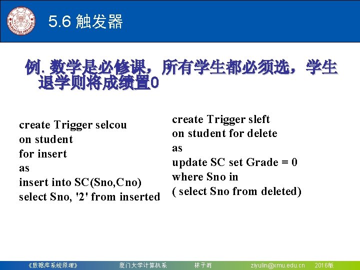 5. 6 触发器 例. 数学是必修课，所有学生都必须选，学生 退学则将成绩置 0 create Trigger selcou on student for insert