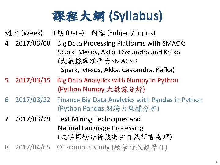 課程大綱 (Syllabus) 週次 (Week) 日期 (Date) 內容 (Subject/Topics) 4 2017/03/08 Big Data Processing Platforms