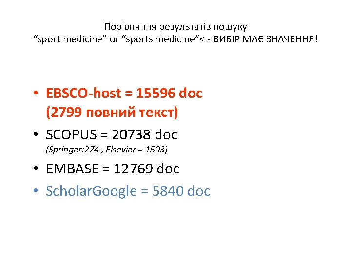 Порівняння результатів пошуку “sport medicine” or “sports medicine”< - ВИБІР МАЄ ЗНАЧЕННЯ! • EBSCO-host
