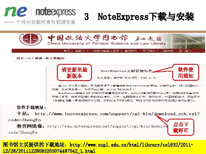 3 请更新至最 新版本 Note. Express下载与安装 软件使 用通知 点击下 载即可 图书馆主页提供的下载地址：http: //www. cupl. edu. cn/html/library/col