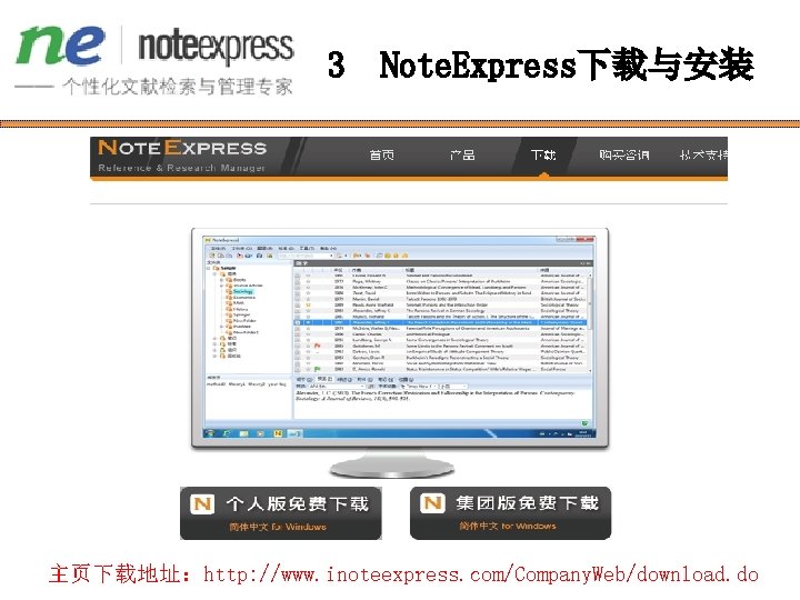 3 Note. Express下载与安装 主页下载地址：http: //www. inoteexpress. com/Company. Web/download. do 