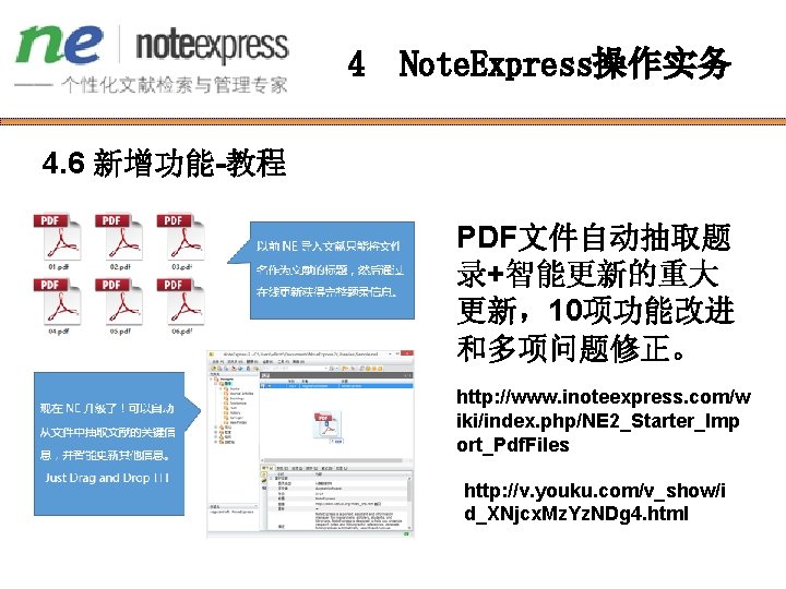 4 Note. Express操作实务 4. 6 新增功能-教程 PDF文件自动抽取题 录+智能更新的重大 更新，10项功能改进 和多项问题修正。 http: //www. inoteexpress. com/w