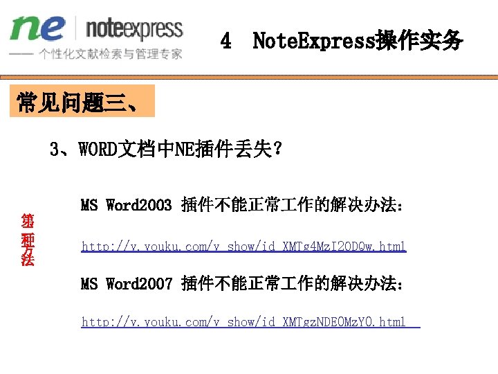 4 Note. Express操作实务 常见问题三、 3、WORD文档中NE插件丢失？ MS Word 2003 插件不能正常 作的解决办法： 第 二 种 方