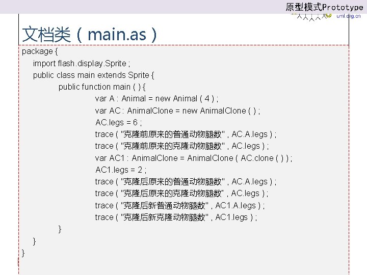 原型模式Prototype 文档类（main. as） package { import flash. display. Sprite ; public class main extends