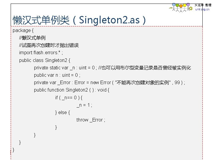 懒汉式单例类（Singleton 2. as） package { //懒汉式单例 //试图再次创建时才抛出错误 import flash. errors. * ; public class