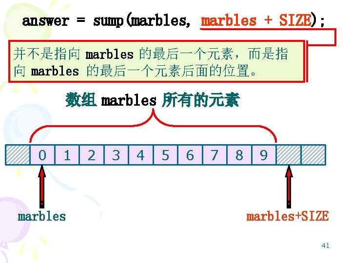 answer = sump(marbles, marbles + SIZE); 并不是指向 marbles 的最后一个元素，而是指 向 marbles 的最后一个元素后面的位置。 数组 marbles
