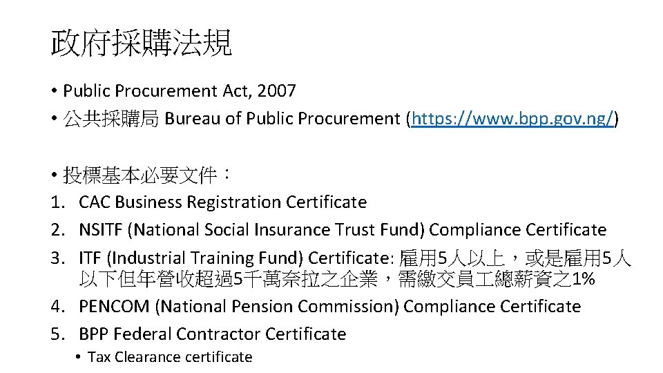 政府採購法規 • Public Procurement Act, 2007 • 公共採購局 Bureau of Public Procurement (https: //www.