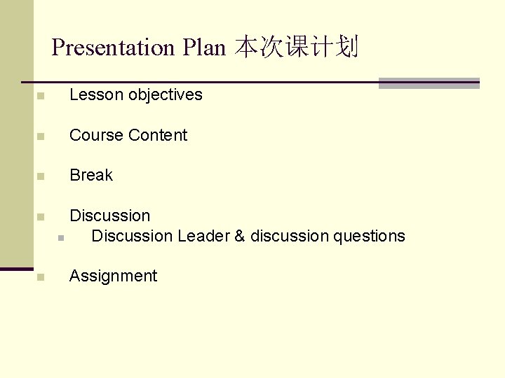 Presentation Plan 本次课计划 n Lesson objectives n Course Content n Break n n Discussion