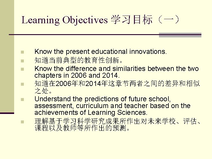 Learning Objectives 学习目标（一） n n n Know the present educational innovations. 知道当前典型的教育性创新。 Know the