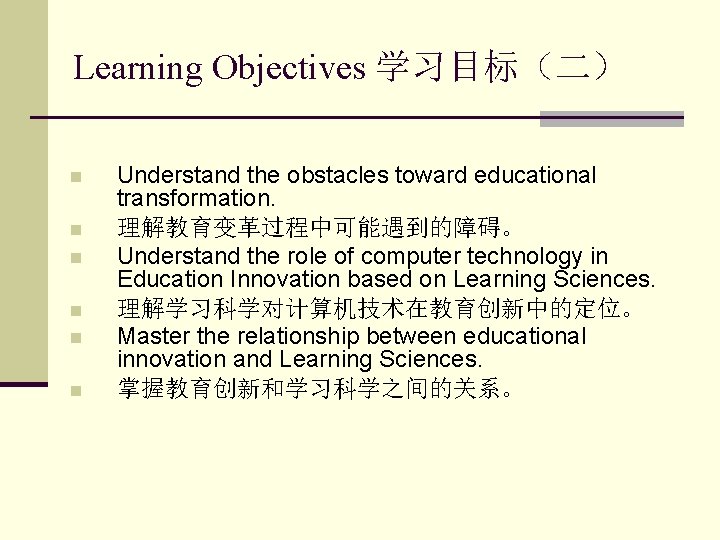Learning Objectives 学习目标（二） n n n Understand the obstacles toward educational transformation. 理解教育变革过程中可能遇到的障碍。 Understand