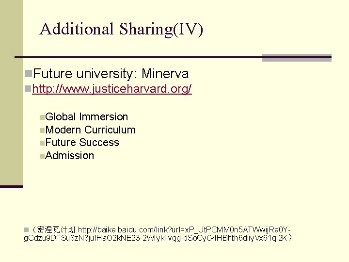 Additional Sharing(IV) n. Future university: Minerva nhttp: //www. justiceharvard. org/ n. Global Immersion n.