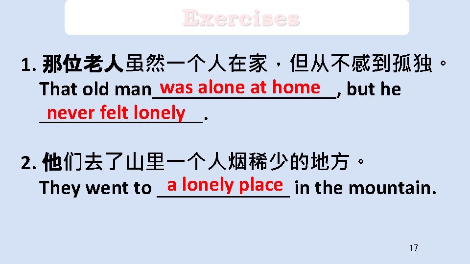 Exercises 1. 那位老人虽然一个人在家，但从不感到孤独。 was alone at home but he That old man_________, never felt
