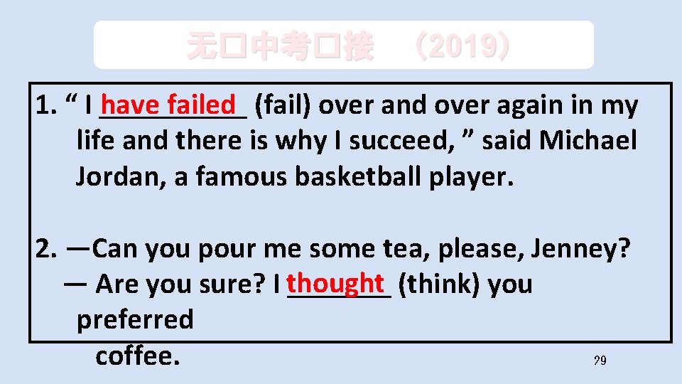 无�中考�接 （2019） have failed (fail) over and over again in my 1. “ I