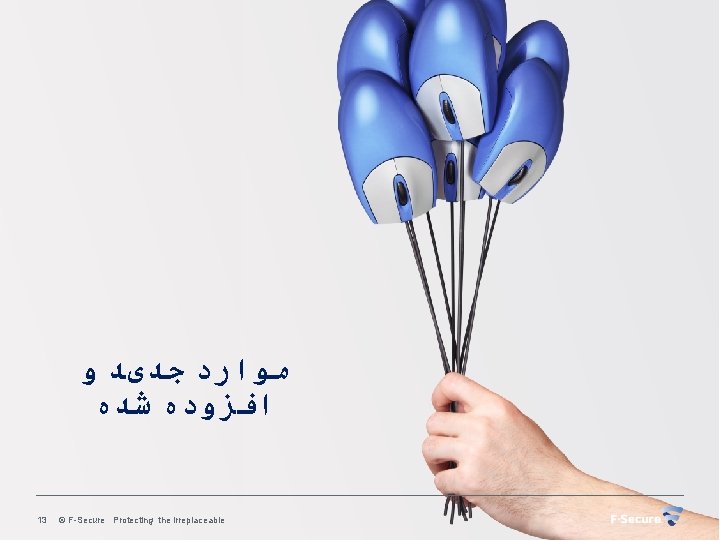  ﻣﻮﺍﺭﺩ ﺟﺪیﺪ ﻭ ﺍﻓﺰﻭﺩﻩ ﺷﺪﻩ 13 © F-Secure Protecting the irreplaceable 
