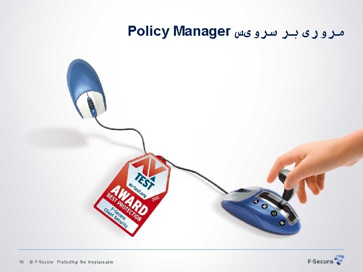 Policy Manager ﻣﺮﻭﺭی ﺑﺮ ﺳﺮﻭیﺲ 16 © F-Secure Protecting the irreplaceable 