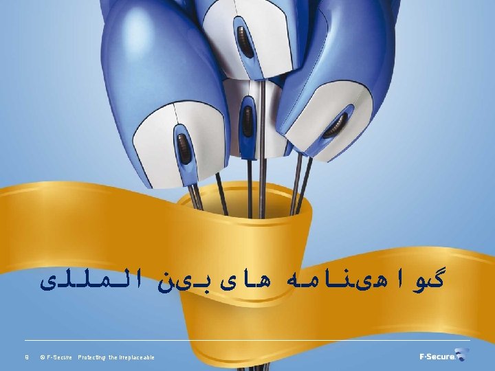  گﻮﺍﻫیﻨﺎﻣﻪ ﻫﺎی ﺑیﻦ ﺍﻟﻤﻠﻠی 9 © F-Secure Protecting the irreplaceable 
