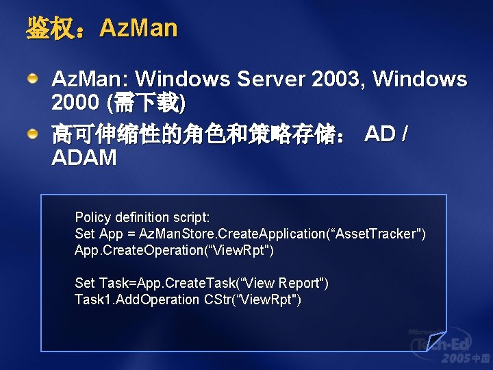 鉴权：Az. Man: Windows Server 2003, Windows 2000 (需下载) 高可伸缩性的角色和策略存储： AD / ADAM Policy definition
