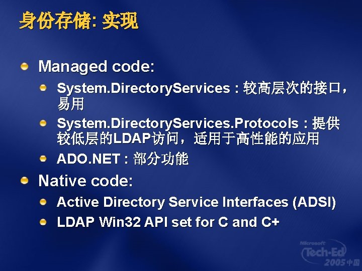 身份存储: 实现 Managed code: System. Directory. Services : 较高层次的接口， 易用 System. Directory. Services. Protocols