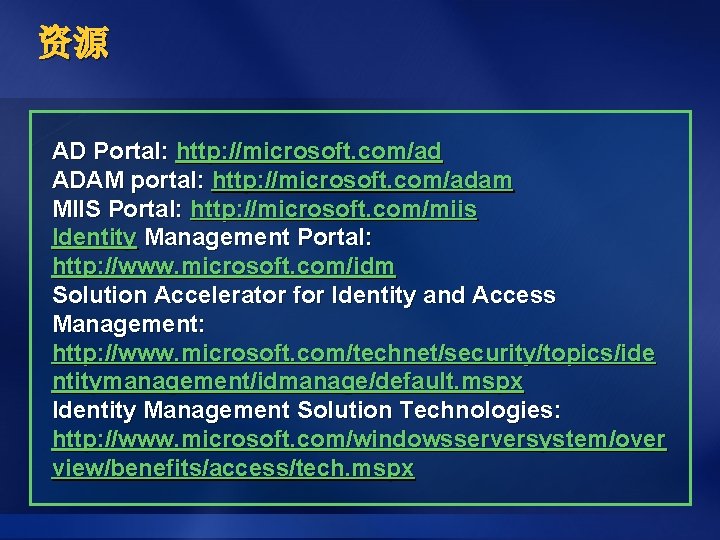 资源 AD Portal: http: //microsoft. com/ad ADAM portal: http: //microsoft. com/adam MIIS Portal: http: