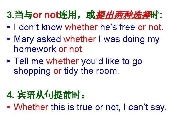 3. 当与or not连用，或提出两种选择时: • I don’t know whether he’s free or not. • Mary