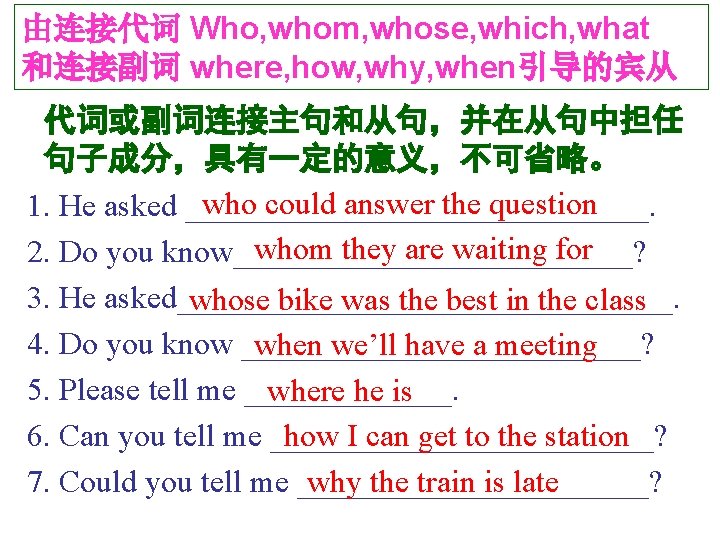 由连接代词 Who, whom, whose, which, what 和连接副词 where, how, why, when引导的宾从 代词或副词连接主句和从句，并在从句中担任 句子成分，具有一定的意义，不可省略。 who
