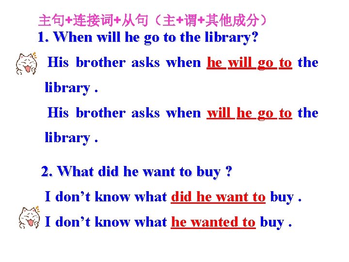 主句+连接词+从句（主+谓+其他成分） 1. When will he go to the library? His brother asks when he