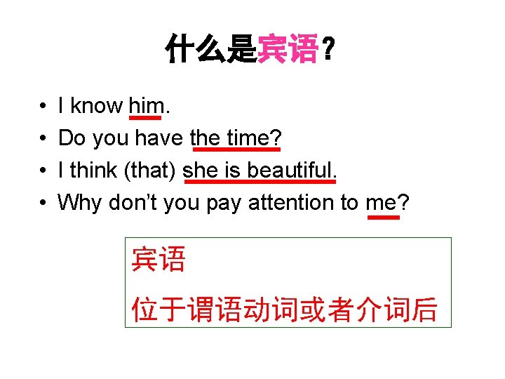 什么是宾语？ • • I know him. Do you have the time? I think (that)