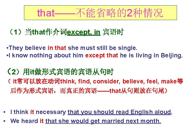 that——不能省略的2种情况 （1）当that作介词except, in 宾语时 • They believe in that she must still be single.