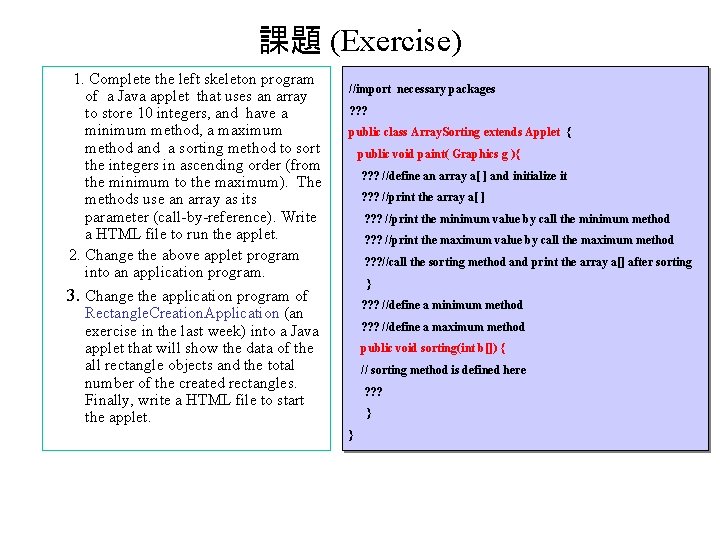 課題 (Exercise) 1. Complete the left skeleton program of a Java applet that uses 課題 (Exercise) 1. Complete the left skeleton program of a Java applet that uses