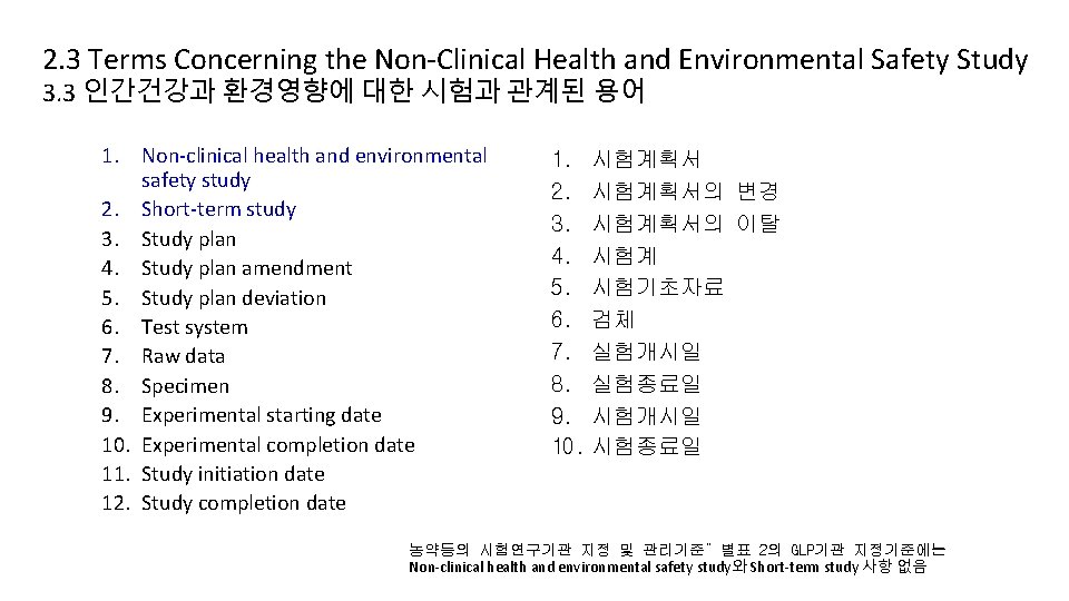 2. 3 Terms Concerning the Non-Clinical Health and Environmental Safety Study 3. 3 인간건강과