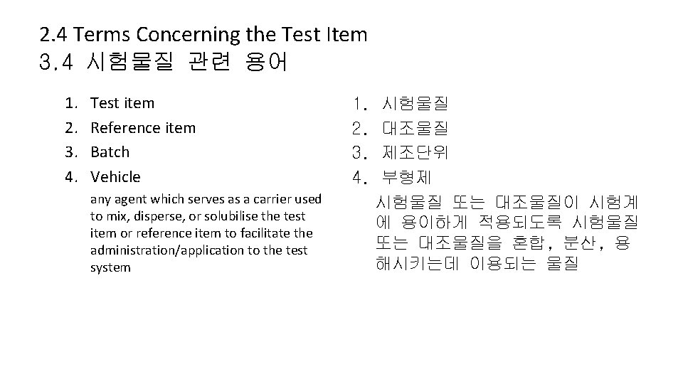 2. 4 Terms Concerning the Test Item 3. 4 시험물질 관련 용어 1. 2.