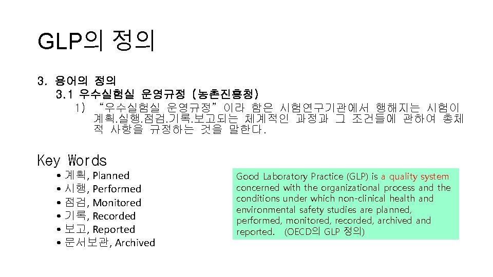 GLP의 정의 3. 용어의 정의 3. 1 우수실험실 운영규정 (농촌진흥청) 1) “우수실험실 운영규정”이라 함은