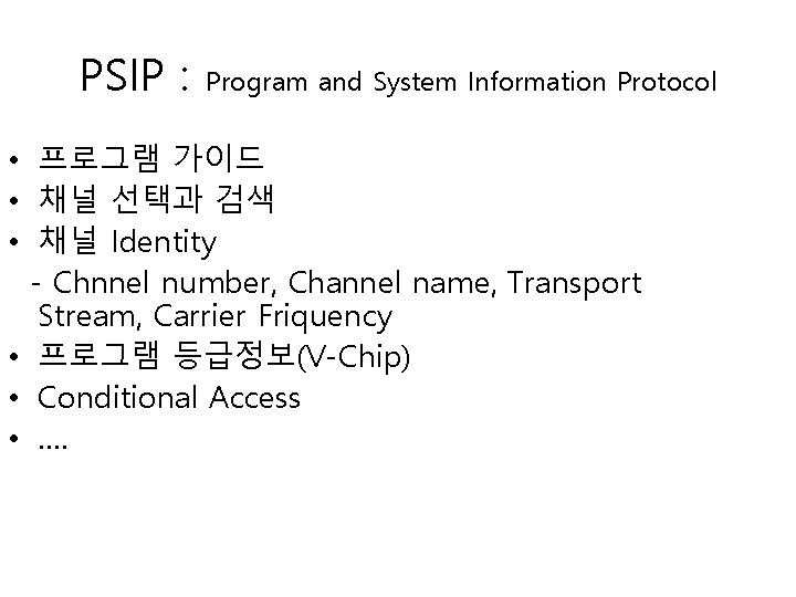 PSIP : Program and System Information Protocol • 프로그램 가이드 • 채널 선택과 검색