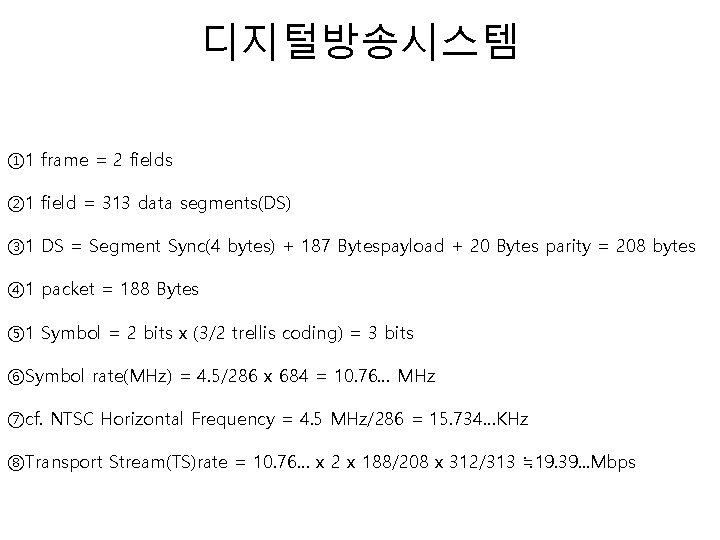 디지털방송시스템 ① 1 frame = 2 fields ② 1 field = 313 data segments(DS)