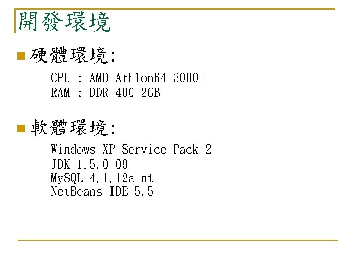 開發環境 硬體環境: CPU : AMD Athlon 64 3000+ RAM : DDR 400 2 GB 開發環境 硬體環境: CPU : AMD Athlon 64 3000+ RAM : DDR 400 2 GB