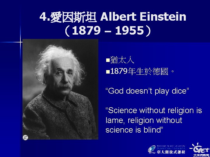 4. 愛因斯坦 Albert Einstein （1879 – 1955） n猶太人 n 1879年生於德國。 “God doesn’t play dice”