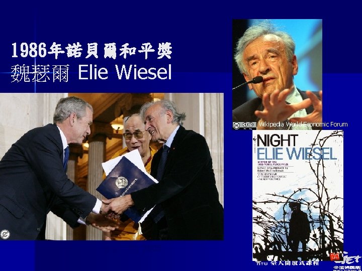 1986年諾貝爾和平獎 魏瑟爾 Elie Wiesel Wikipedia World Economic Forum May 17 th 2005 