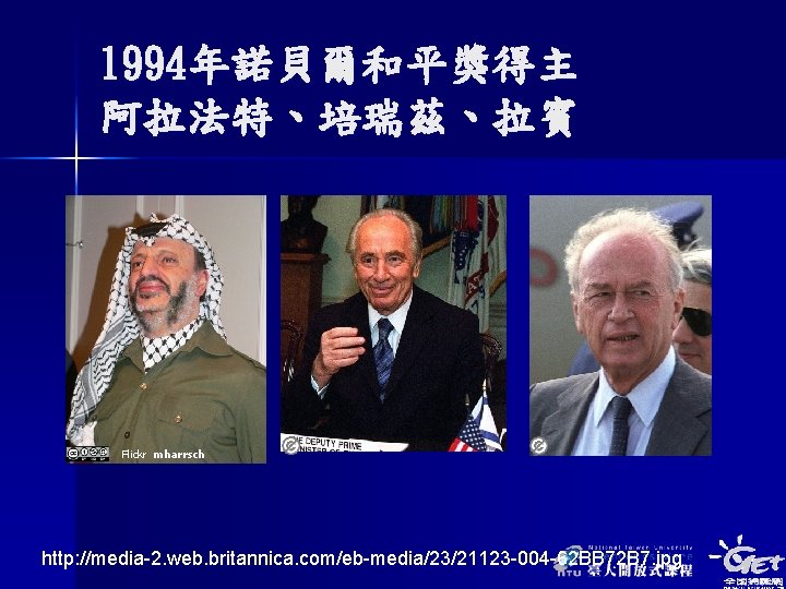 1994年諾貝爾和平獎得主 阿拉法特、培瑞茲、拉賓 Flickr mharrsch http: //media-2. web. britannica. com/eb-media/23/21123 -004 -62 BB 72 B