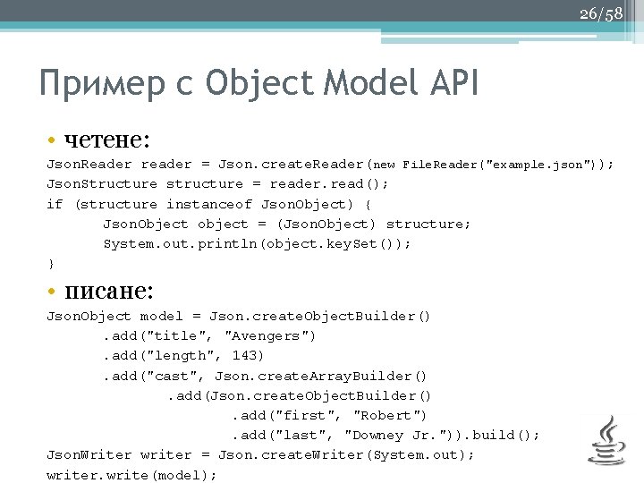 26/58 Пример с Object Model API • четене: Json. Reader reader = Json. create.