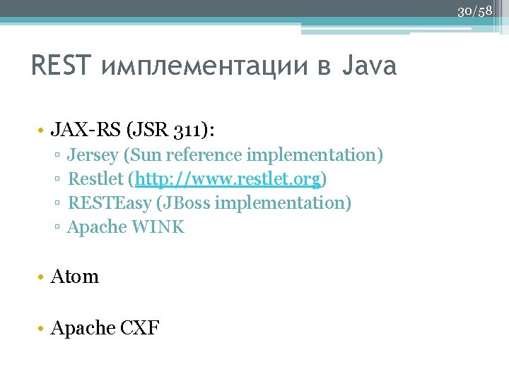 30/58 REST имплементации в Java • JAX-RS (JSR 311): ▫ ▫ Jersey (Sun reference