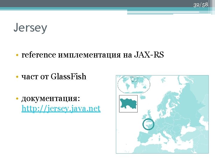 32/58 Jersey • reference имплементация на JAX-RS • част от Glass. Fish • документация: