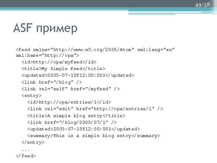 49/58 ASF пример <feed xmlns="http: //www. w 3. org/2005/Atom" xml: lang="en" xml: base="http: //opa">