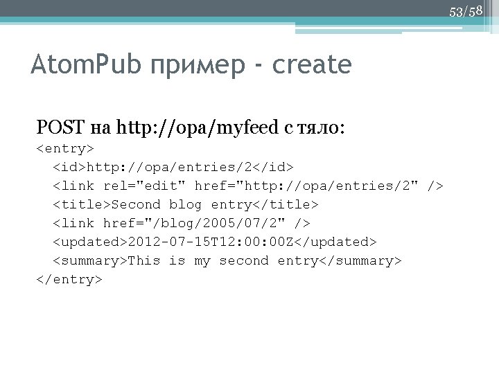53/58 Аtom. Pub пример - create POST на http: //opa/myfeed с тяло: <entry> <id>http: