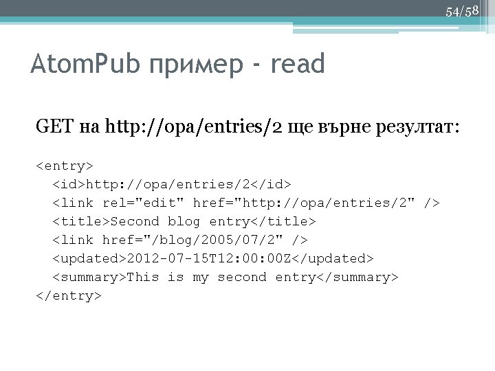 54/58 Аtom. Pub пример - read GET на http: //opa/entries/2 ще върне резултат: <entry>